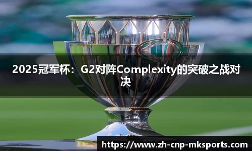 2025冠军杯：G2对阵Complexity的突破之战对决