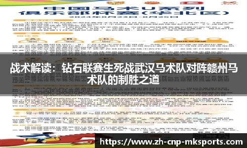 战术解读：钻石联赛生死战武汉马术队对阵赣州马术队的制胜之道