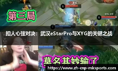 扣人心弦对决：武汉eStarPro与XYG的关键之战