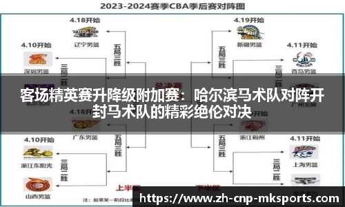 客场精英赛升降级附加赛：哈尔滨马术队对阵开封马术队的精彩绝伦对决